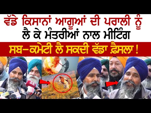 Today Farmers News: ਵੱਡੇ ਕਿਸਾਨਾਂ ਆਗੂਆਂ ਦੀ ਪਰਾਲੀ ਨੂੰ ਲੈ ਕੇ ਮੰਤਰੀਆਂ ਨਾਲ Meeting, ਸਬ-ਕਮੇਟੀ ਲੈ ਸਕਦੀ...