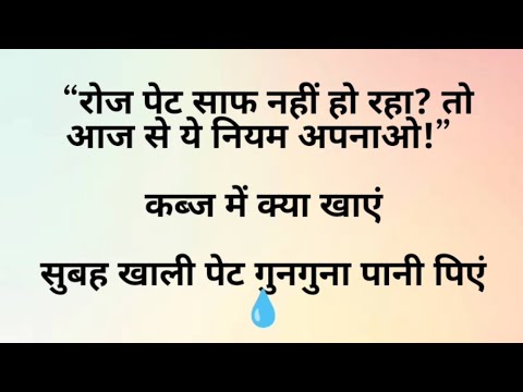 Kabj me kya khaye kya nahi || Kabj me kya khana chahiye || Kabj ka gharelu ilaj