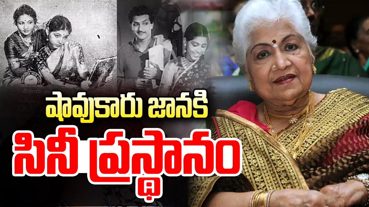 షావుకారు జానకి సినీ ప్రస్థానం | Veteran Actress Sowcar Janaki Life Journey | Vijayakranthi News