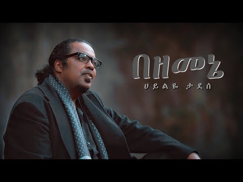 Hailye Tadesse - Bezemene | በዘመኔ - New Ethiopian Music 2017 (Official Video)