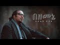 Hailye Tadesse Bezemene በዘመኔ New Ethiopian Music 2017 Official Video