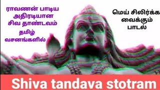 Shiva thandava stotram tamil meaning