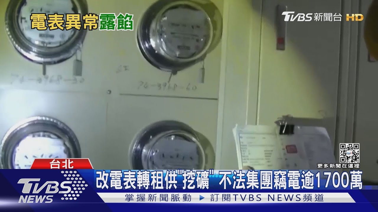 改電表轉租供「挖礦」 不法集團竊電逾1700萬