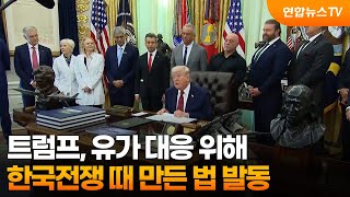 트럼프, 한국전쟁 때 만든 법 발동해 유가 대응 / 연합뉴스TV (YonhapnewsTV)