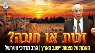 זכות או חובה? הסוד של המגורים בארץ ישראל | הרב מרדכי נויגרשל - שיעור שבועי (ארגון קול הלשון) - התמונה מוצגת ישירות מתוך אתר האינטרנט יוטיוב. זכויות היוצרים בתמונה שייכות ליוצרה. קישור קרדיט למקור התוכן נמצא בתוך דף הסרטון