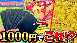 【ポケカ】1000円オリパを大量開封したら、とんでもない結果に…！？