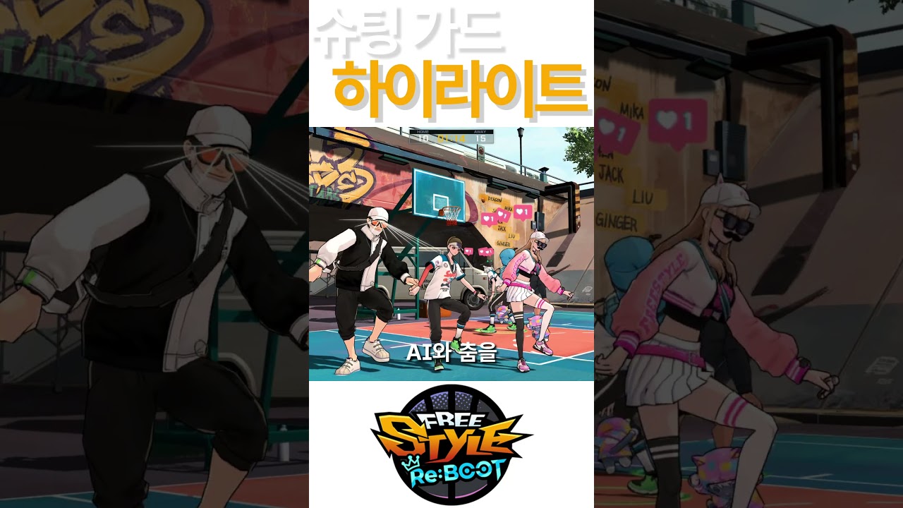 프리스타일 리부트 슈팅가드 하이라이트 #농구 #게임 #프리스타일리부트