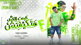 كلمات اغنية كيفت الكيف متكيفتش فارس حموده