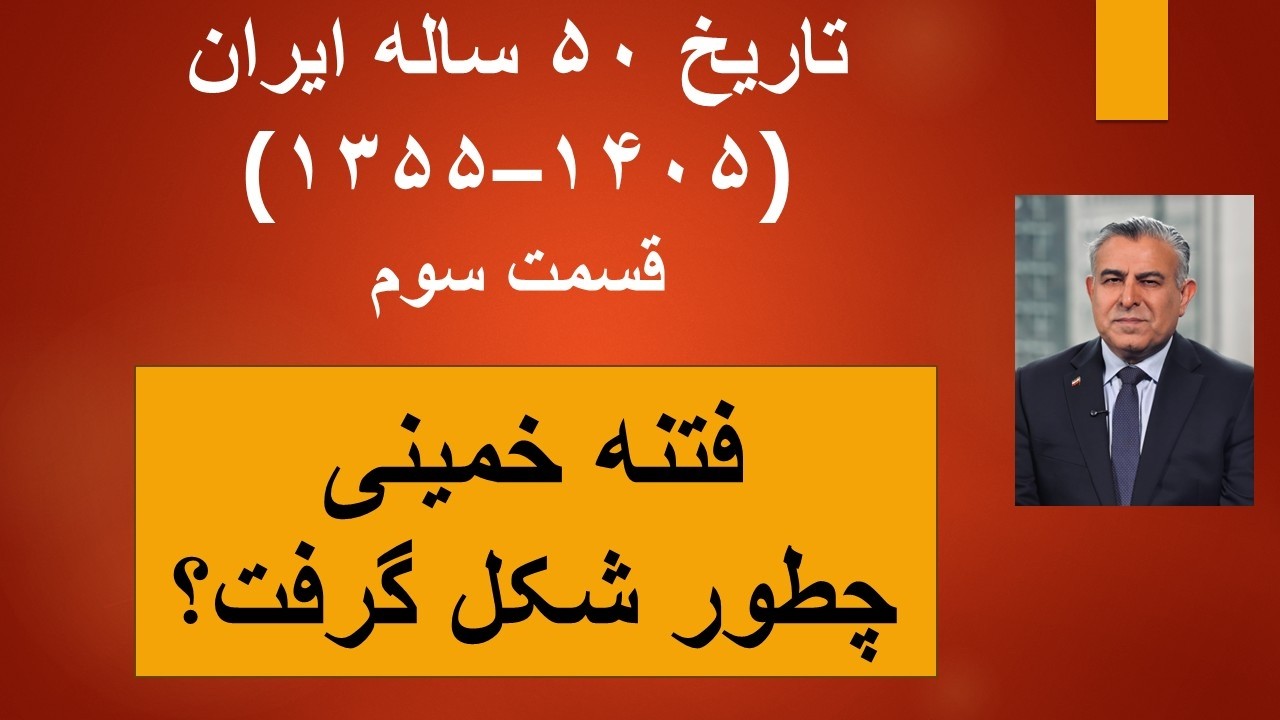تاریخ ۵۰ ساله ایران(۱۳۵۵–۱۴۰۵)/قسمت سوم/فتنه خمینی چطور شکل گرفت؟