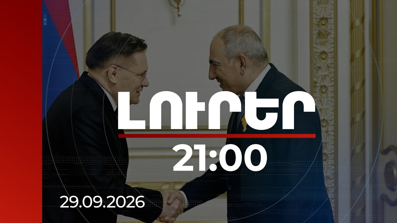 Լուրեր 21:00 | ՀԱԷԿ-ի գործող բլոկից մինչև նոր ատոմակայան․ Փաշինյանն ու Լիխաչովը քննարկել են ծրագրերը