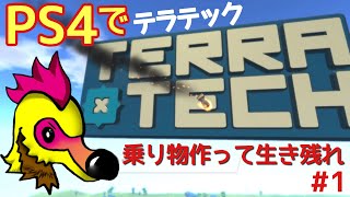 【テラテック】キャンペーンを1から始める【PS4】