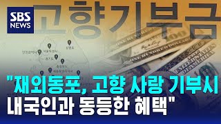 재외동포, 고향 사랑 기부 시 내국인과 동등한 혜택 / SBS