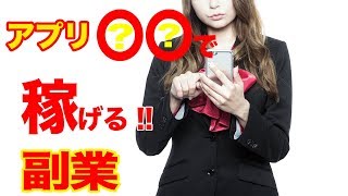 アプリ〇〇は稼げる!!副業で稼げないは嘘!?サラリーマン主婦にもおすすめの副業で稼ぐ方法とは?初心者女性も簡単安全無料で稼げるオススメ副業のやり方!副業最新情報