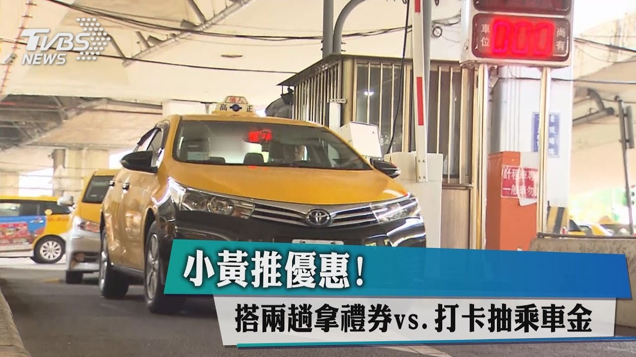 小黃推優惠！　搭兩趟拿禮券vs打卡抽乘車金