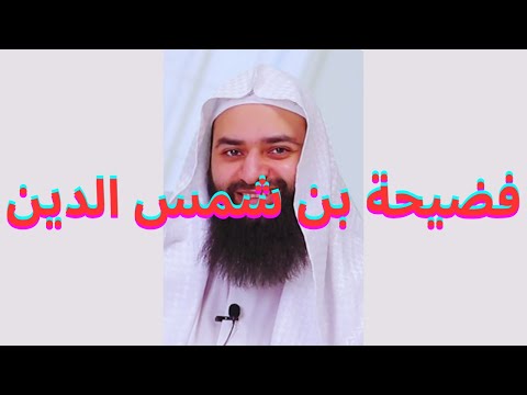 أخطاء محمد شمس الدين في تلاوة القرآن وتصدره للحكم على العلماء