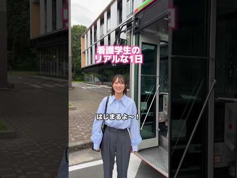 臨床薬学科 看護学生のリアルな1日を公開！勉強大変だけど、仲間と一緒なら楽しい✨ #大学生  #医療系学生 #medstudent  #看護学生 #看護師 #studentlife #日常vlog