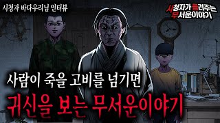 Download lagu 【무서운이야기 실화】 죽을 고비를 넘기면 귀신을 볼 수 있습니다 조심하세요ㅣ바다우리님 사연ㅣ돌비공포라디오ㅣ괴담ㅣ미스테리 인터뷰ㅣ시청자 사연ㅣ공포툰ㅣ오싹툰ㅣ공포썰 mp3