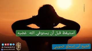 صورة استيقظ قبل أن يستوفي الله غضبه | للشيخ الحويني