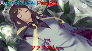 【初見】Xenoblade2実況part23  ファンさん...