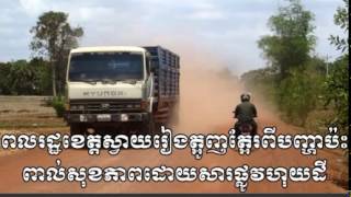 RFA KKhmer Radio - Villagers in Svay Rieng complained dusty road