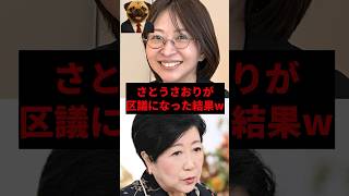 さとうさおりが区議になった結果w
