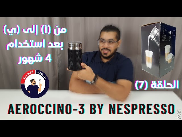 ماكينة صنع رغوة الحليب ايروتشينو 3 من نسبرسو صناعة...