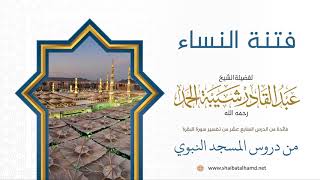 صورة فتنة النساء | الشيخ عبدالقادر شيبة الحمد رحمه الله (130)