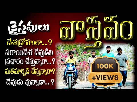 3.వాస్తవం telugu christian short film (DREAM CREATIONS PIDUGURALLA) 9492420360