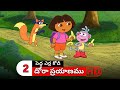 Dora Prayanam Telugu Season 1 Episode 1 Part 2 Dora Bujji