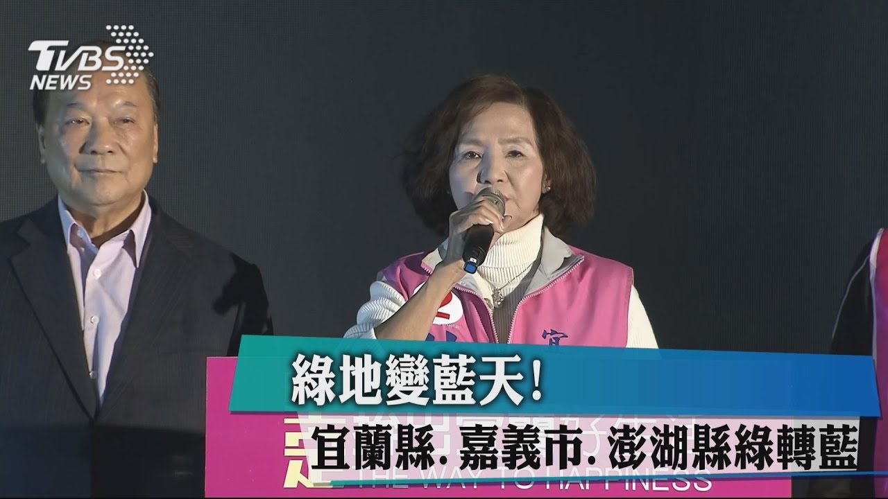 綠地變藍天！　宜蘭縣、嘉義市、澎湖縣綠轉藍