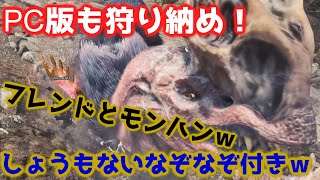 【MHW】雑談しながら適当に狩り納めｗあほあほマンによるなぞなぞ付き【アイスボーンまであと11日】