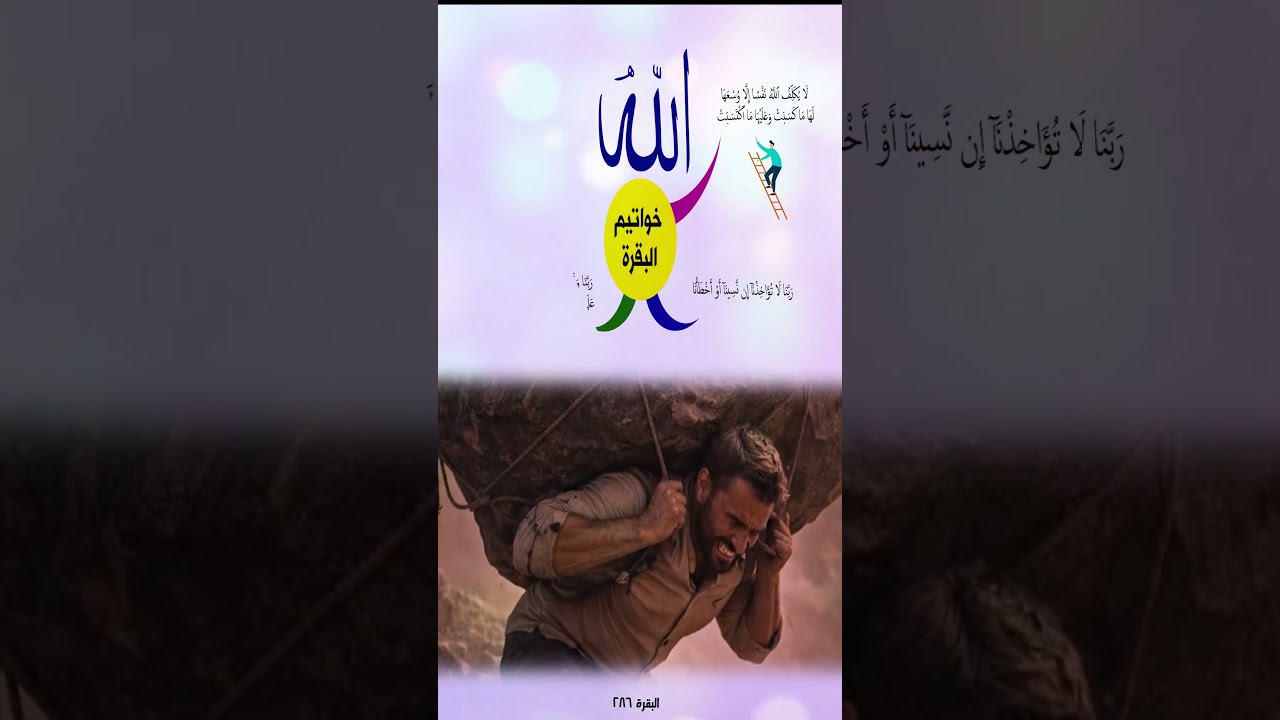 خواتيم البقرة ( هذا الدعاء مستجاب تكريماً لأمة النبي محمد ﷺ )
