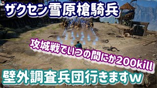 【コンカラーズブレード】ザクセン雪原槍騎兵で壁外調査兵団！！