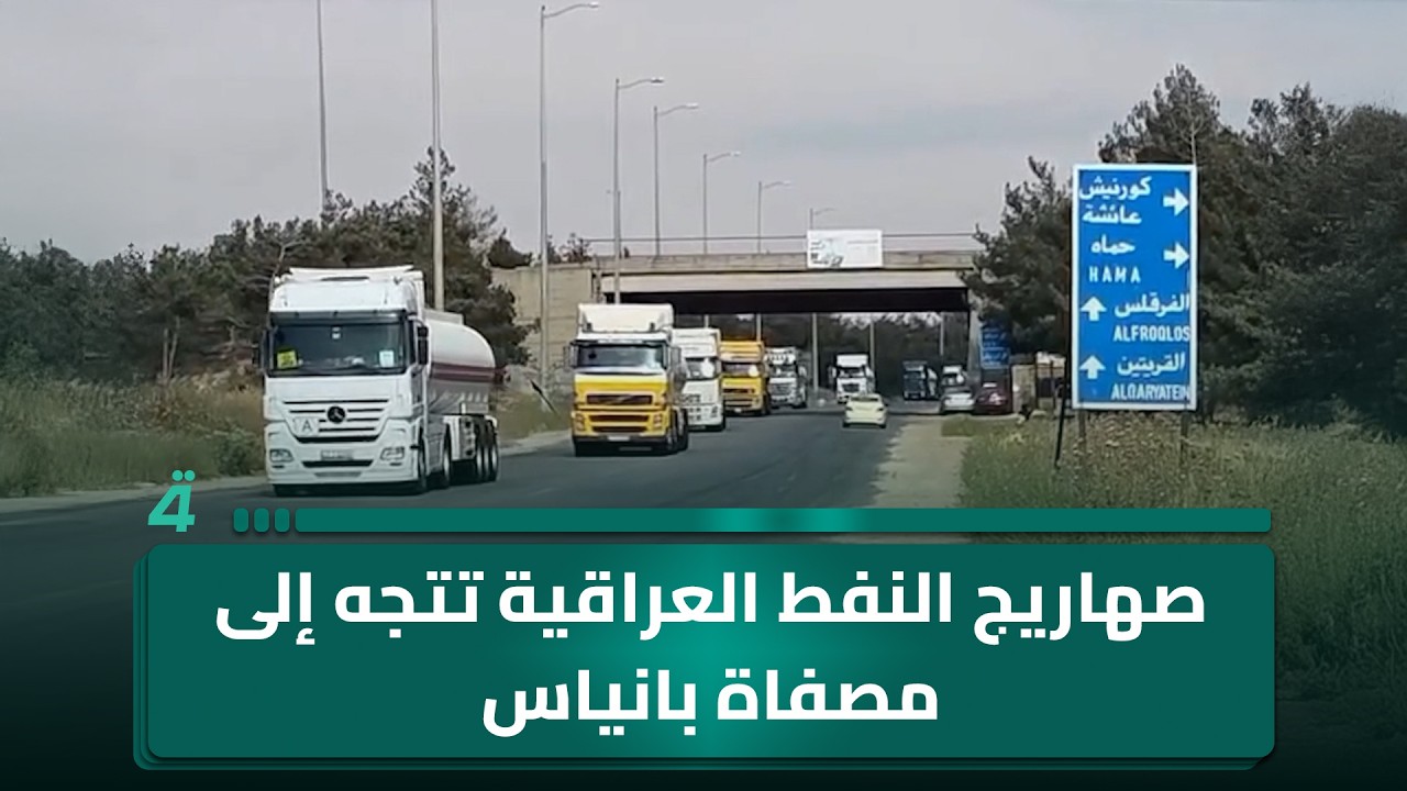 فيديو | مئات الصهاريج العراقية المحمّلة بالنفط تتجه إلى مصفاة بانياس عبر حمص
