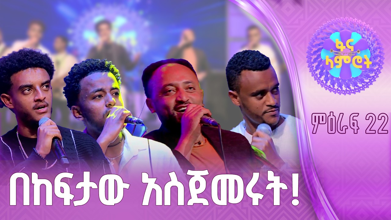 የላምሮት ልጆች ዳግም በመድረክ