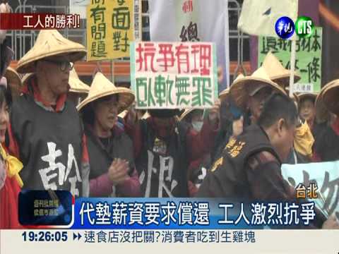 勞動部追討欠款 關廠工人免還!