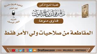 صورة المقاطعة من صلاحيات ولي الأمر فقط - الشيخ صالح الفوزان