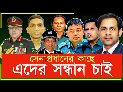 সেনাপ্রধানের কাছে এদের সন্ধান চাই#New_york_voice #Md_Nazmul_Hasan