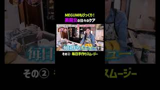 美魔女の日々のケアに密着...👀｜「 #ダマってられない女たち 」毎週金曜よる10時〜 #ABEMA で無料放送中🌙 #MEGUMI #剛力彩芽 #ヒコロヒー #ダマ女 #shorts