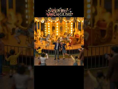 가보자 관람객 1000만 도시로!! #구미 #노래 #음악 #관광지