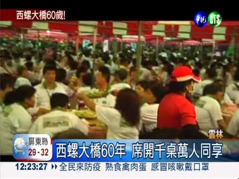 西螺大橋60年 萬人辦桌慶祝