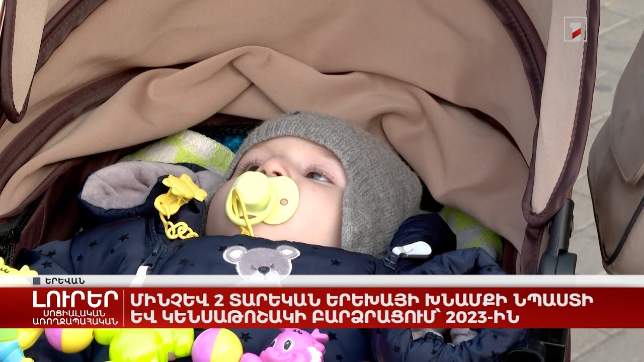 Մինչև 2 տարեկան երեխայի խնամքի նպաստի և կենսաթոշակի բարձրացում՝ 2023-ին