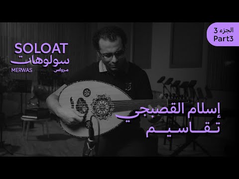 Solo At Merwas •Islam ALQasabgy• Improvisations |سولوهات مرواس • إسلام القصبجي• تقاسيم