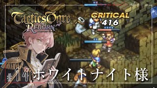 《ホワイトナイトが強い！》【タクティクスオウガ リボーン(Tactics Ogre Reborn)】「PS4版」≪BARO(バロ)のゲーム実況≫ #14