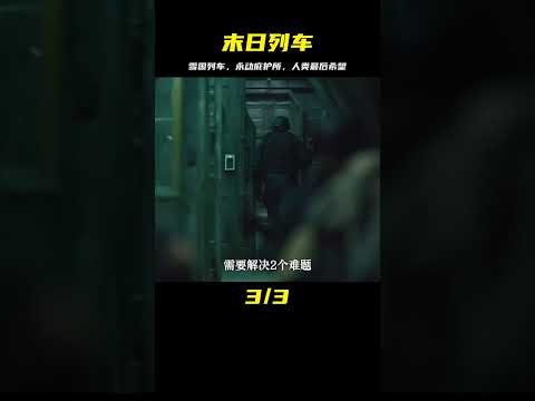 雪國列車：末日后的永動列車，成了人類的最后庇護所，影視 #黑貓君探 #犯罪 #電影解說 #動作 #驚悚
