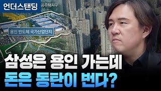 삼성은 용인 가는데 돈은 동탄이 번다? (도시문헌학자 김시덕 박사)