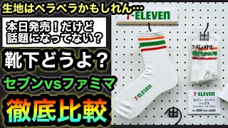 ファミマに勝てんの？【セブンイレブンのアパレル】セブン嘘だよな…さすがにアパレルは高えよ…例の靴下を購入！ファミ◯コンビニエンスウェアと徹底比較！！ファミマのデニムジャケット最新情報も！