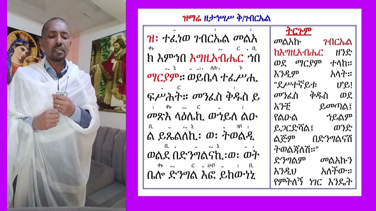 #ዝማሬ ዘታኅሣሥ ቅ/ገብርኤል