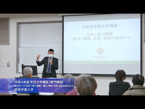 令和４年度 市民大学講座（専門課程）【愛国学園大学】