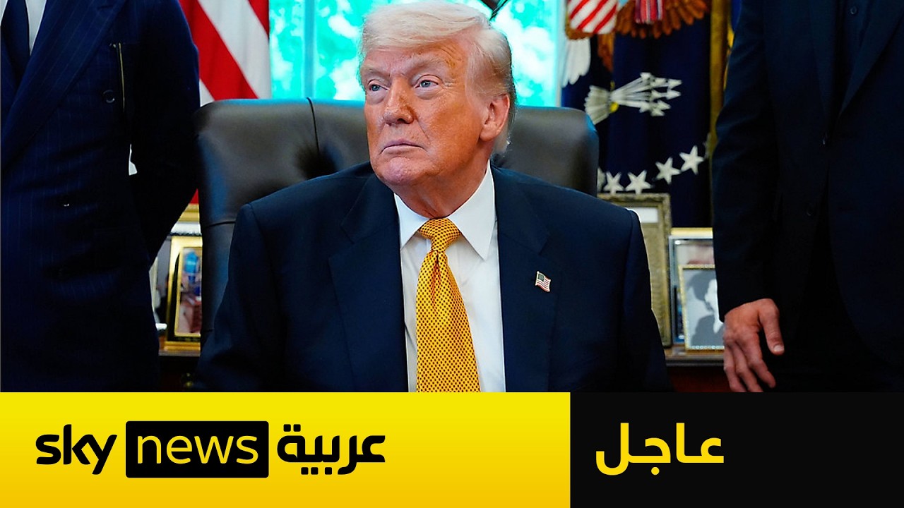 فيديو | عاجل | أنباء عن توصل أميركا وإيران إلى اتفاق بانتظار الموافقة النهائية من ترامب